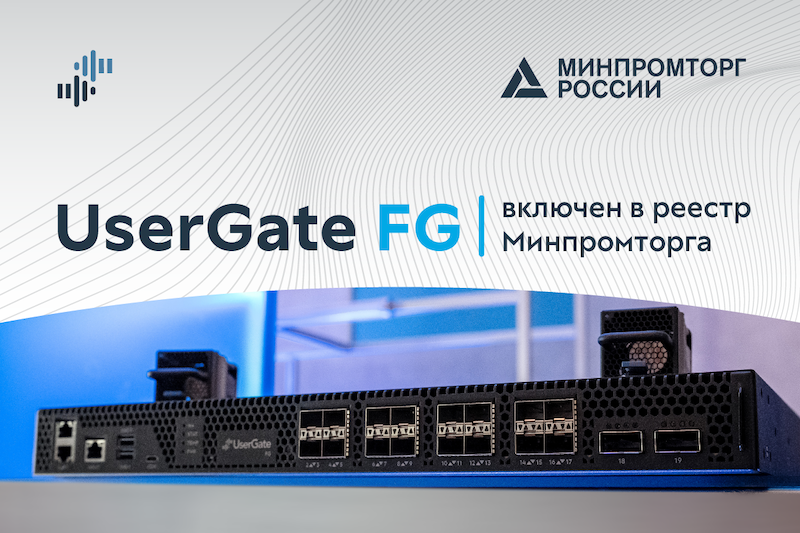 UserGate FG включен в реестр Минпромторга