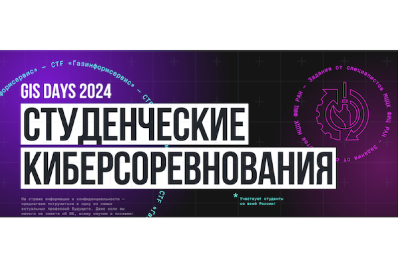 Участники киберсоревнований от «Газинформсервиса» смогут получить оффер мечты