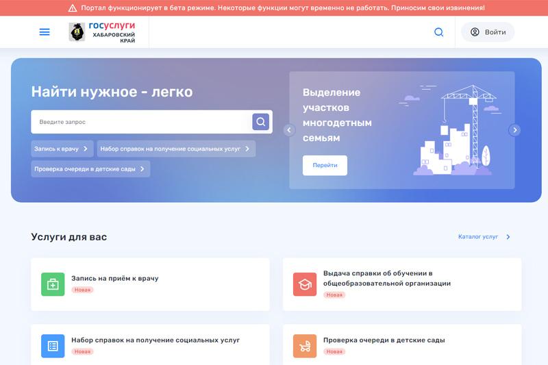 Запущен обновленный региональный портал Госуслуг в Хабаровском крае Услуги27.ру