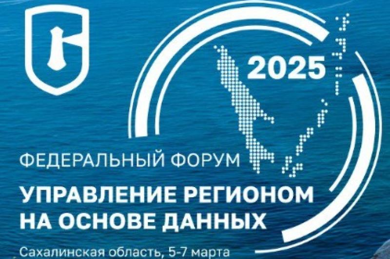 Управление регионом на основе данных 2025