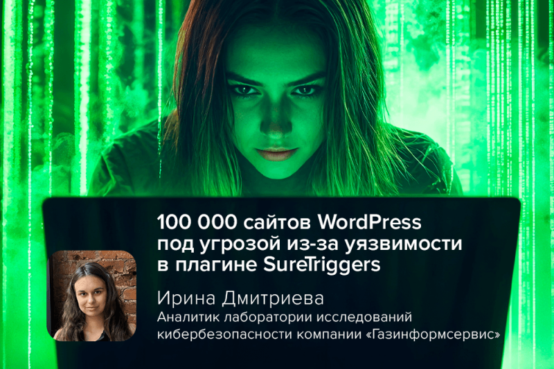 Эксперт Дмитриева: 100 000 сайтов WordPress под угрозой из-за уязвимости в плагине SureTriggers