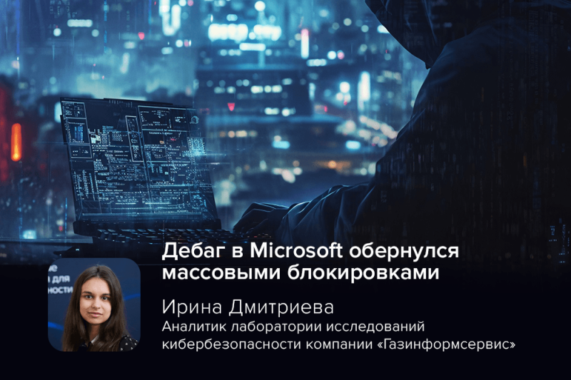 Эксперт Дмитриева: дебаг в Microsoft обернулся массовыми блокировками