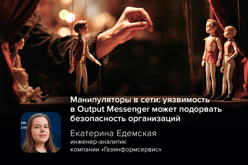 Манипуляторы в сети: уязвимость в Output Messenger может подорвать безопасность организаций