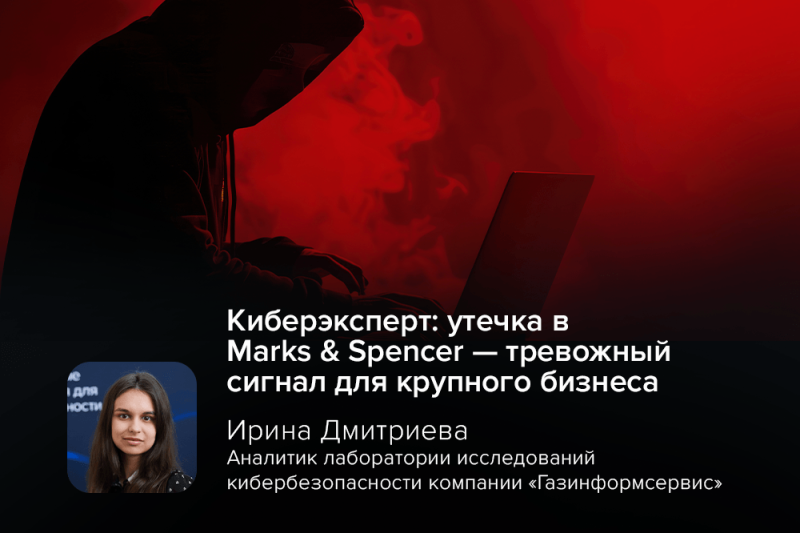 Киберэксперт: утечка в Marks & Spencer — тревожный сигнал для крупного бизнеса