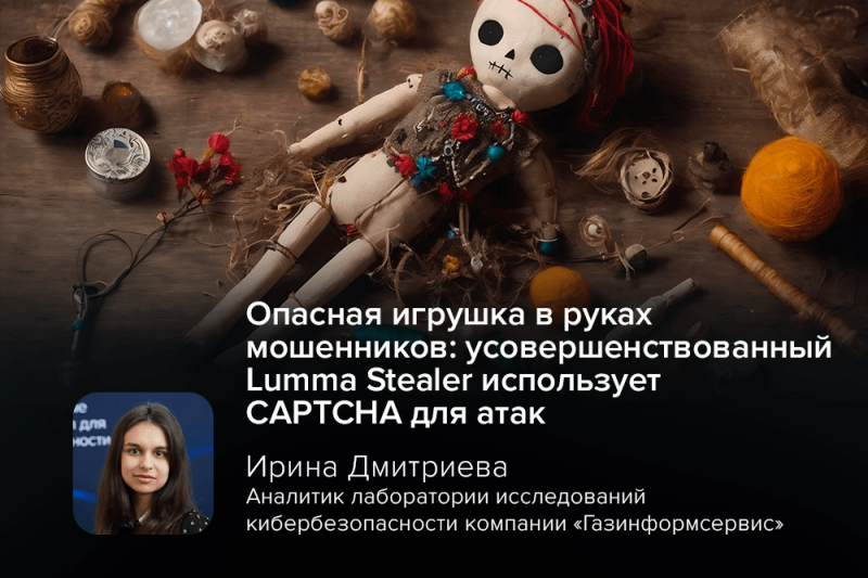 Опасная игрушка в руках мошенников: усовершенствованный Lumma Stealer использует CAPTCHA для атак