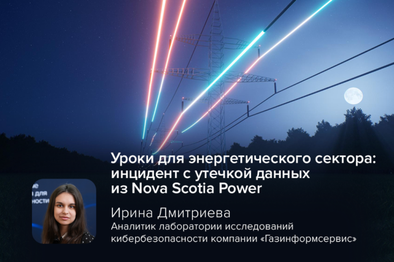 Уроки для энергетического сектора: инцидент с утечкой данных из Nova Scotia Power