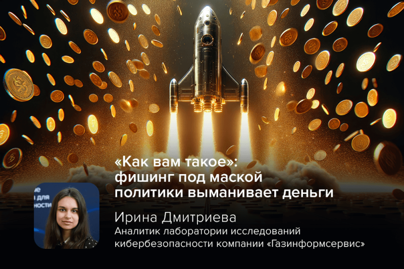 «Как вам такое»: фишинг под маской политики выманивает деньги