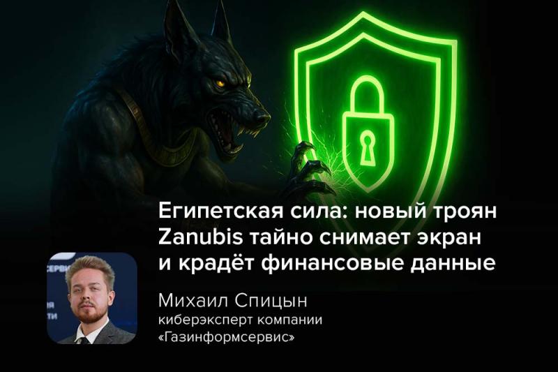 Египетская сила: новый троян Zanubis тайно снимает экран и крадёт финансовые данные