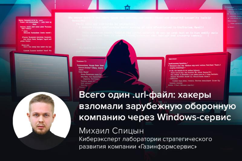 Всего один .url-файл: хакеры взломали зарубежную оборонную компанию через Windows-сервис