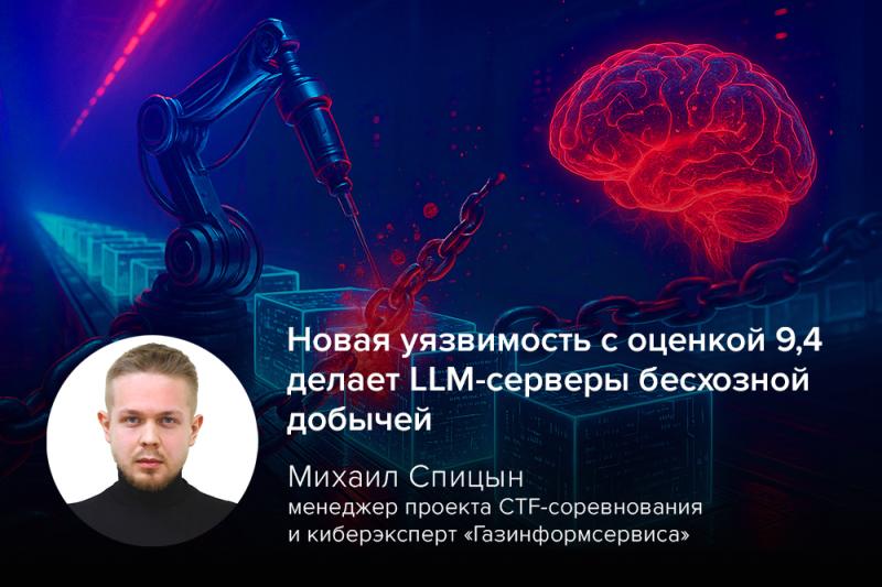 Киберэксперт Спицын: новая уязвимость с оценкой 9,4 делает LLM-серверы бесхозной добычей