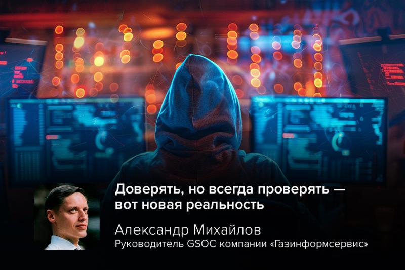 Руководитель GSOC о дипфейках в Zoom-мошенничестве: «Доверять, но всегда проверять — вот новая реальность»