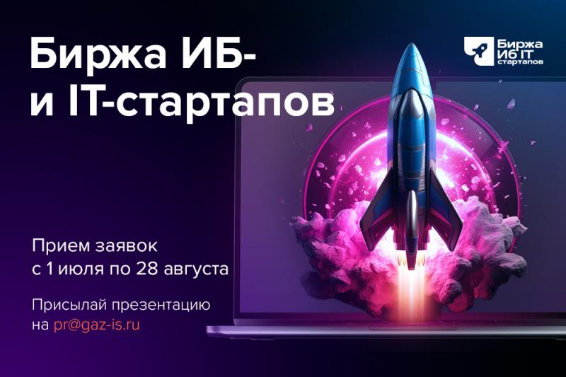 «Биржа ИБ- и IT-стартапов»: «Газинформсервис» запускает обновлённый акселератор для специалистов по кибербезопасности