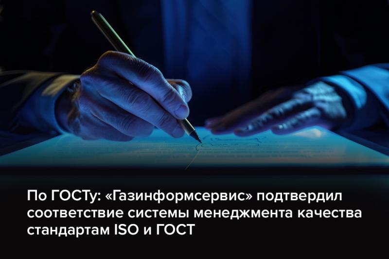 По ГОСТу: «Газинформсервис» подтвердил соответствие системы менеджмента качества стандартам ISO и ГОСТ