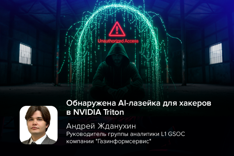 Обнаружена AI-лазейка для хакеров в NVIDIA Triton