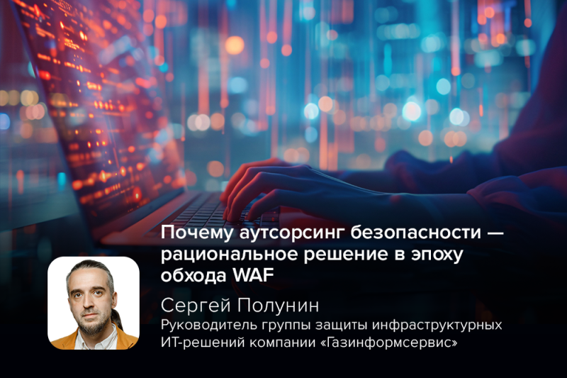 Эксперт Полунин о том, почему аутсорсинг безопасности — рациональное решение в эпоху обхода WAF