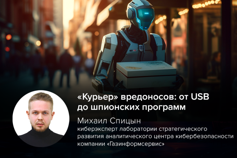 «Курьер» вредоносов: от USB до шпионских программ