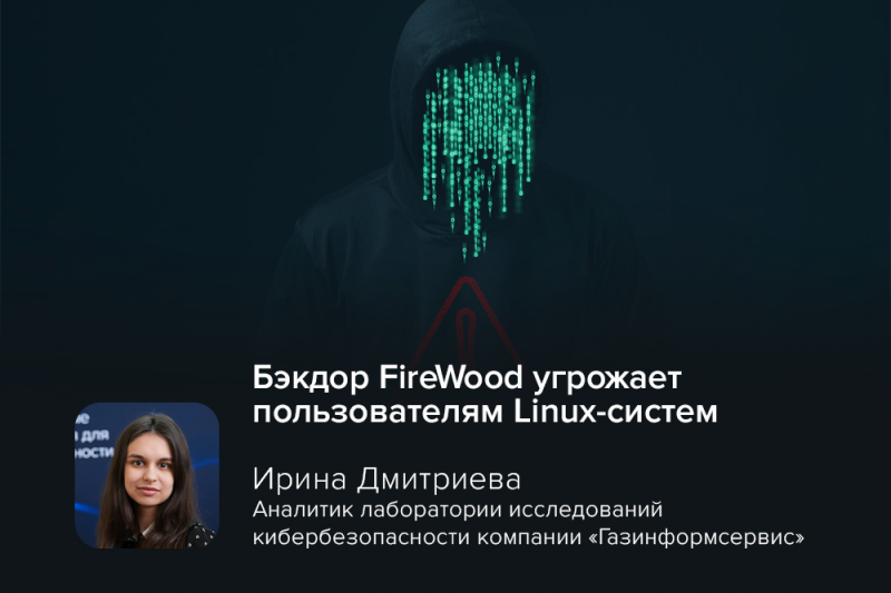 Бэкдор FireWood угрожает пользователям Linux-систем