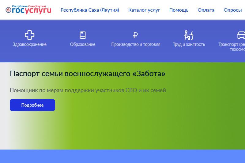 На портале e-yakutia.ru запустили сервис «Забота» для семей военнослужащих
