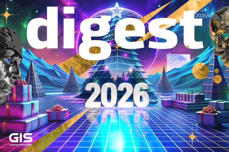 «Газинформсервис» выпустил дайджест за IV квартал 2025 года