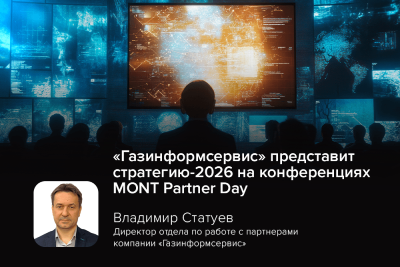 «Газинформсервис» представит стратегию-2026 на конференциях MONT Partner Day