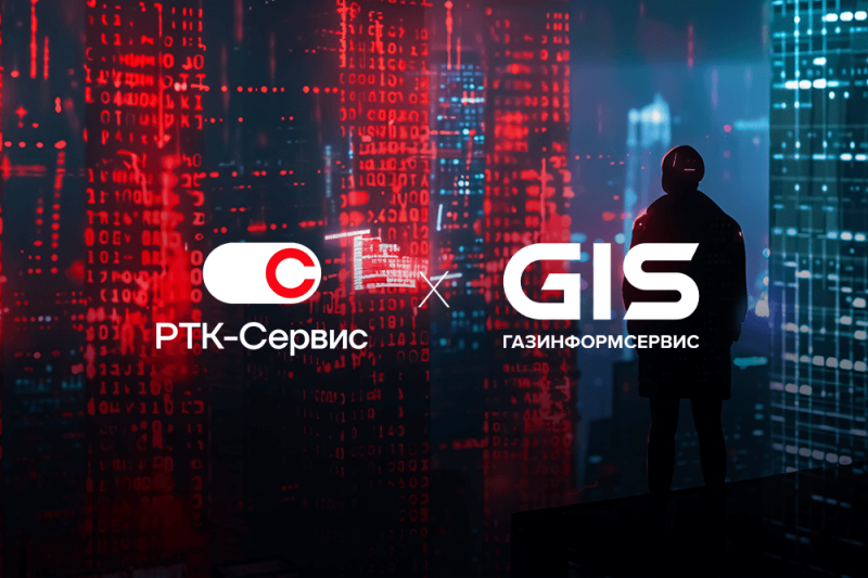 Компания «Газинформсервис» и «РТК-Сервис» заключили стратегическое партнёрство для защиты инфраструктур крупных предприятий