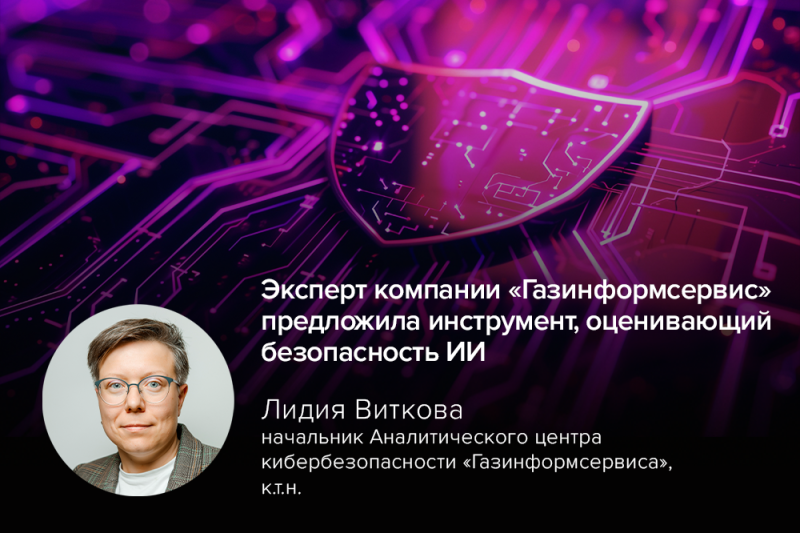 Эксперт компании «Газинформсервис» предложила инструмент, оценивающий безопасность ИИ
