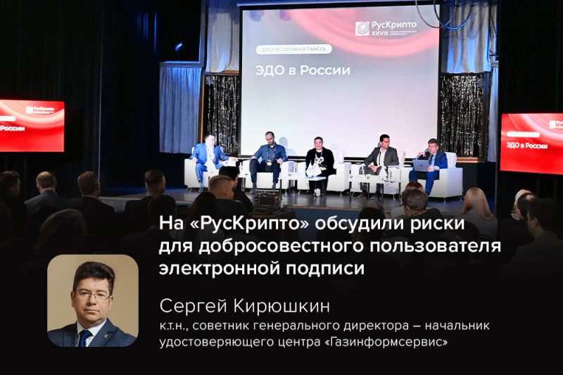 На «РусКрипто» обсудили риски для добросовестного пользователя электронной подписи