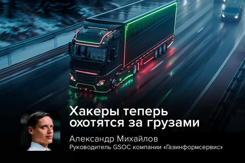 Хакеры теперь охотятся за грузами