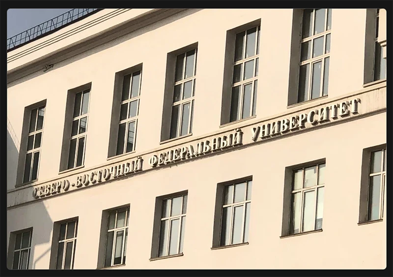 ФГАОУ ВО &laquo;Северо-Восточный федеральный университет имени М.К. Аммосова&raquo; &mdash; крупнейший федеральный университет на Северо-Востоке России