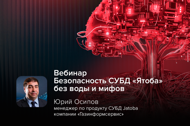 Вебинар «Безопасность СУБД “Ятоба” без воды и мифов» пройдёт 14 мая