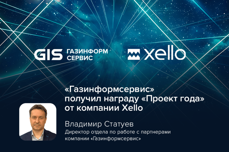 «Газинформсервис» получил награду «Проект года» от компании Xello