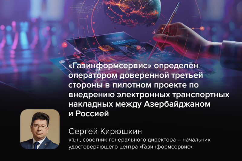 «Газинформсервис» выступит оператором ДТС в пилотном проекте по внедрению e-CMR между Россией и Азербайджаном