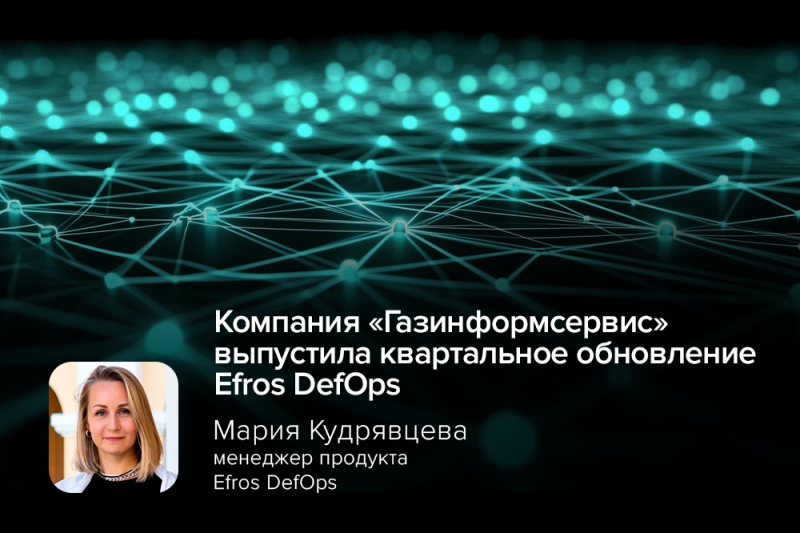Компания «Газинформсервис» выпустила квартальное обновление Efros DefOps