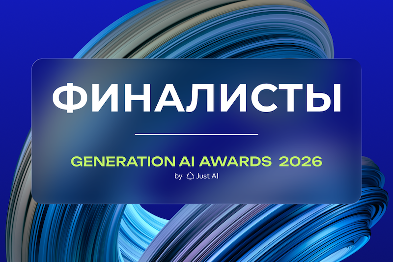 Премия Generation AI Awards: более 200 проектов из 10+ отраслей претендуют на звание лучших в генеративном ИИ