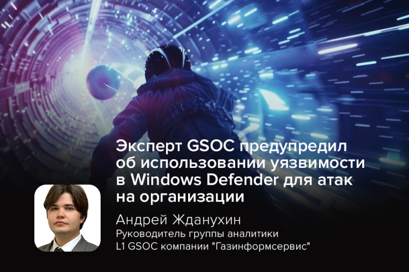 Эксперт GSOC предупредил об использовании уязвимости в Windows Defender для атак на организации