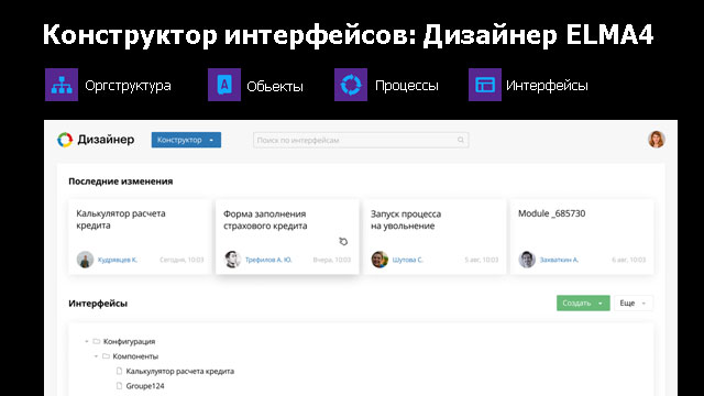 Конструктор интерфейсов. Elma 4 Интерфейс. Дизайнер Elma 4.