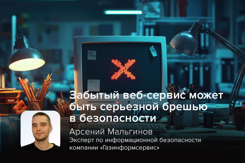 Эксперт компании «Газинформсервис»: забытый веб-сервис может быть серьёзной брешью в безопасности