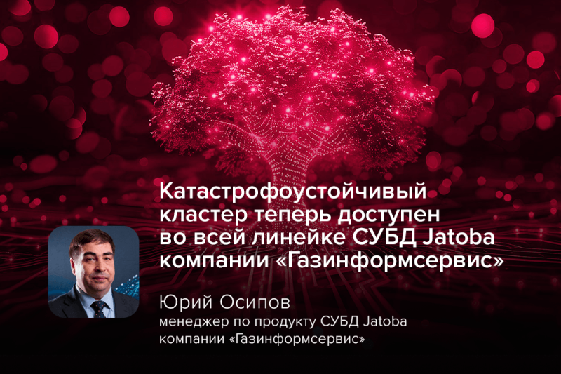 Катастрофоустойчивый кластер теперь доступен во всей линейке СУБД Jatoba компании «Газинформсервис»